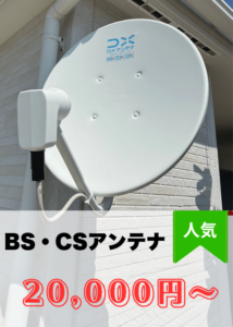 BSCSアンテナ